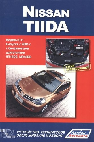 Nissan Tiida. Модели С11 выпуска с 2004 г. с бензиновыми двигателями. Руководство по эксплуатации,устройство,техническое обслуживание,ремонт