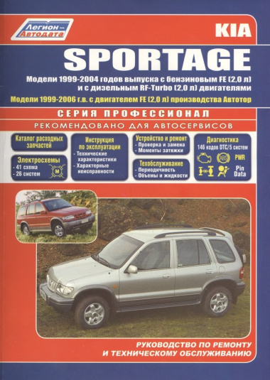 Kia Sportage Модели 2WD&4WD 1999-2004 г вып. с бенз. FE (2,0)…(мПрофессионал)