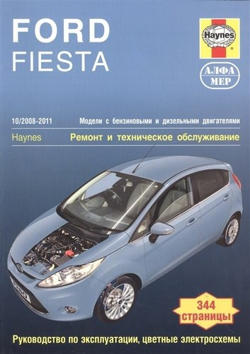 Ford Fiesta 08-11 +и/экспл+цв/эл/схемы