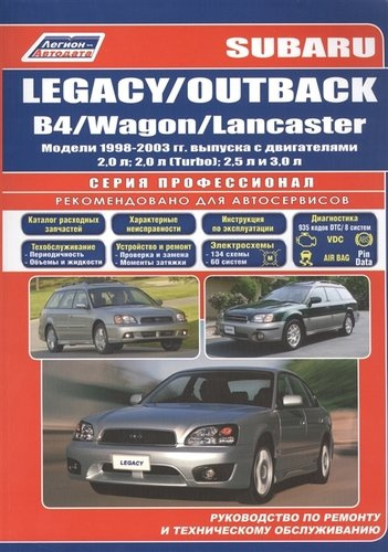 Subaru Legacy / OUTBACK / B4 / Wagon / Lancaster. Модели 1998-2003 гг. выпуска с двигателями 2,0 л, 2,0 л. (Turbo), 2,5 л и 3,0 л. Руководство по ремо