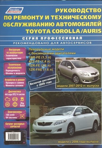 Руководство по ремонту и техническому обслуживанию автомобилей Corolla / Auris. Леворульные модели бензиновыми двигателями 1NR-FE (1,3 л.), 4ZZ-FE (1,