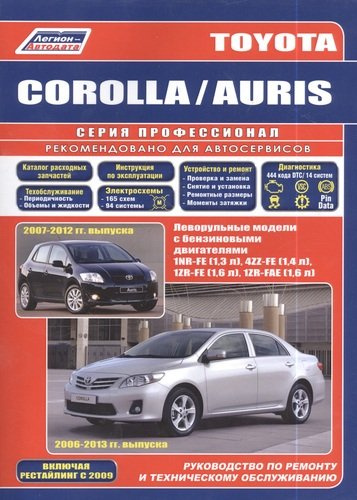 Руководство по ремонту и техническому обслуживанию автомобилей Corolla / Auris. Леворульные модели бензиновыми двигателями 1NR-FE (1,3 л.), 4ZZ-FE (1,