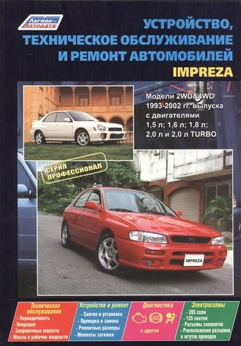 Subaru Impreza. Модели с  1993-2002 гг. выпуска с двигателями 1,5 л, 1,6 л, 1,8 л, 2,0 л, и 2,0 л. Turbo. Устройство, техническое обслуживание и ремон
