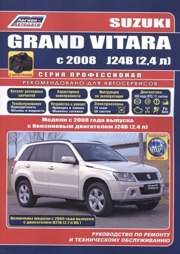 Suzuki Grand Vitara в фотогр. Мод. С 2008 г. вып. с бенз. двигателями J24B… (мПрофессионал)