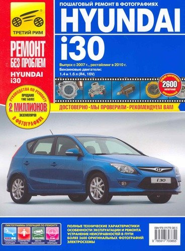 Hyundai i30 c 2007 г./ 2010 г. бенз. дв. 1.4 1.6 цв. фото рук. по рем.//c 2007 г./ 2010 г.//