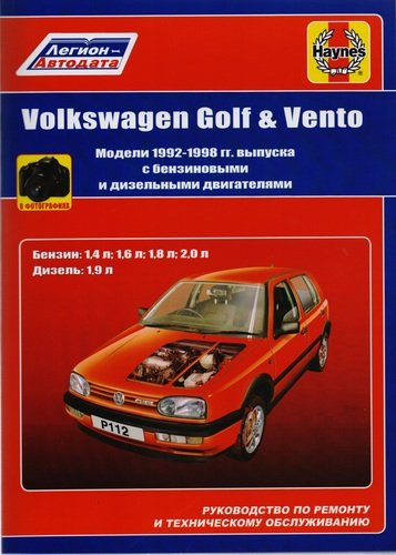 Volkswagen Golf & Vento. Модели 1992-1998 гг. выпуска с бензиновыми 1,4 л, 1,6 л, 1,8 л, 2,0 л. и дизельными 1,9 л. Двигателями. Руководство по ремонт