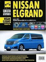 Nissan Elgrand прав.руль c 2002 г. бенз. дв. 2.5 3.5 ч/б фото рук. по рем.//c 2002 г.//