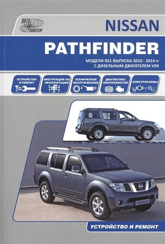 Nissan Pathfinder. Модели R51 выпуска 2010-2014 гг. с дизельным двигателем V9X. Руководство по эксплуатации, устройство, техническое обслуживание, рем