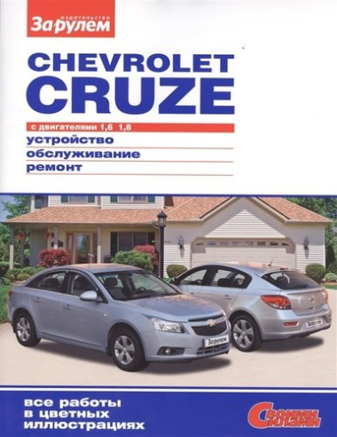 Chevrolet Cruze с дв. 1,6 1,8 (цв) (цв/сх) (мСвС)