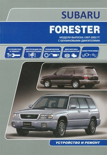Subaru Forester Мод. вып. 1997-2002 гг. с бенз. двигат. Устройство и ремонт (м)