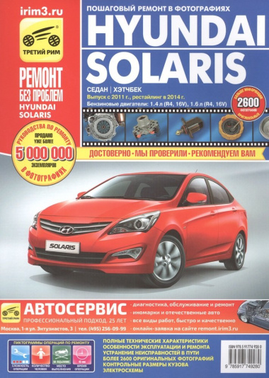 Hyundai Solaris с 2011 рейстл. 2014 седан/хэтчбек б.дв. 1,4 (R4 16V)…(цв. фото) (цв.сх.) (мРбПр) Кондратьев (4928)