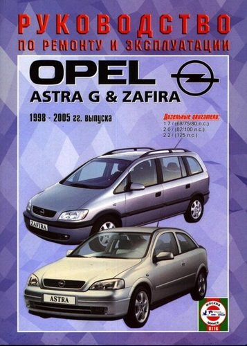 Opel Astra G/Zafira. Руководство по ремонту и эксплуатации. Дизельные двигатели. 1998-2005 гг. выпуска