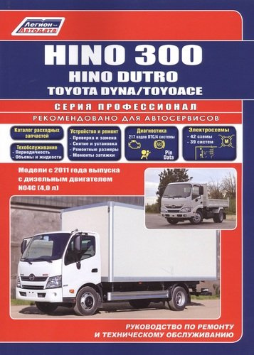 Hino 300, Hino Dutro, Toyota Dyna/ToyoAce. Модели с 2011 года выпуска с дизельным двигателем N04C(4,0 л). Руководство по ремонту и техническому обслуж