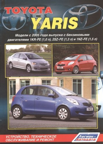 Toyota Yaris Мод. с 2005 г. вып. с бенз. двигат. 1KR-FE (1,0 л.)… (м)