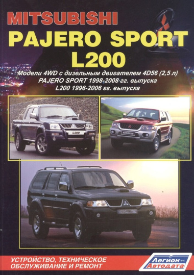 Мицубиси Паджеро Спорт & Л200. Pajero sport c 1998 г. вып. L200 1996-2006 гг. вып. Модели 4WD с дизел. двигат. 4D56 (2,5 л). Устр., тех.обслуж. и рем.