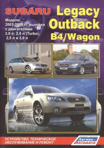 Subaru Legacy Outback B4 Wagon Мод. 2003-2009 с дв. 2,0 л… (мПрофессионал) (2 вида) (472/504с.)
