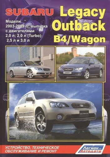 Subaru Legacy Outback B4 Wagon Мод. 2003-2009 с дв. 2,0 л… (мПрофессионал) (2 вида) (472/504с.)
