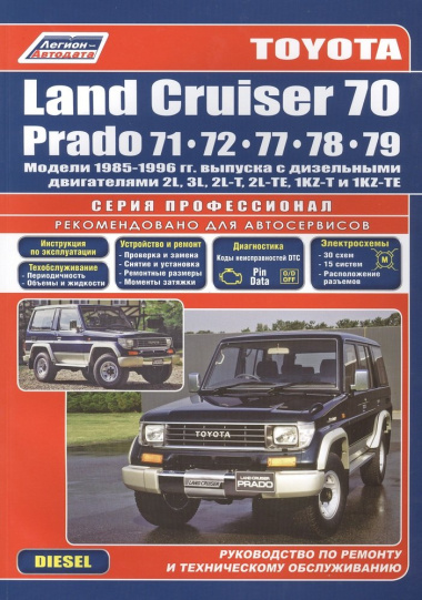 Toyota Land Cruiser 70 Prado Модели 1985-96 гг. выпуска с дизельными двигателями Устройство, техническое обслуживание и ремонт (черно-белое издание) (