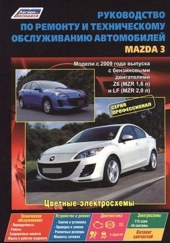 Руководство по ремонту и т/о авто. Mazda 3 Мод. с 2009 г. вып. с бенз. двигат. (мПрофессионал)