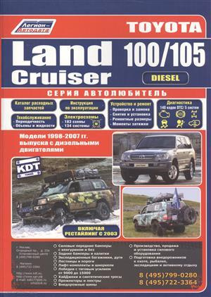 Toyota Land Cruiser 100/105 Мод. 1998-2007 гг. вып. с диз. Двигат. (мАвтолюбитель)