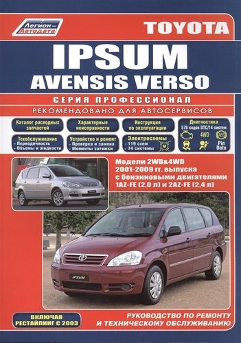 Toyota Ipsum/Avensis Verso 2WD&4WD 2001-2009 гг. вып. с бенз. двиг. (ч/б) (мПрофессионал) (Легион-Ав