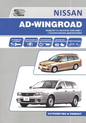 Nissan AD/Wingroad. Праворульные модели (2WD и 4WD) выпуска с 1998 г с бензиновыми двигателями QG13DE, QG15DE, QG18DE, QG15DE(Lean Burn) QG 18DE(Lean
