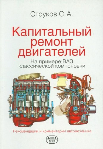 Капитальный ремонт двигателей  на примере ВАЗ классической компоновки. / 2-е изд., доп. и перер.