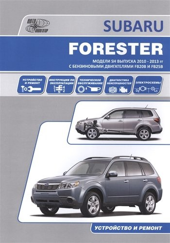 Subaru Forester Устройство и ремонт Модели и SH выпуска 2010-2013 гг…(м)