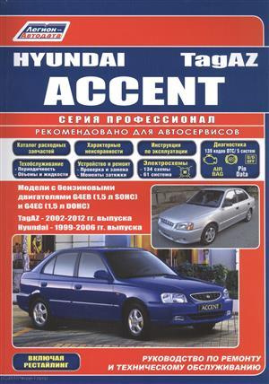 Hyundai Accent ТагАЗ Мод. с бенз. двигателями G4EB (1,5 л. SOHC) и G4EC… (мПрофессионал)