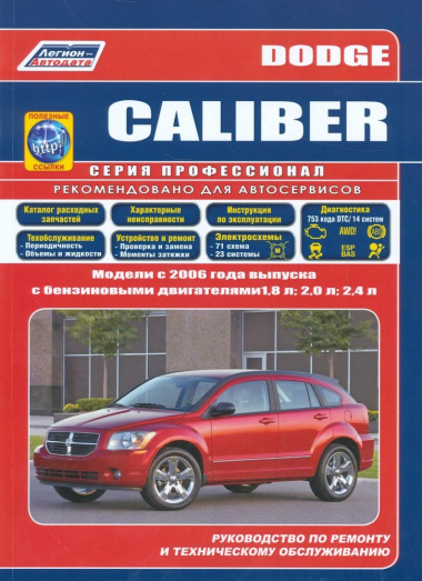 Dodge Caliber. Модели с 2006 года выпуска с бензиновыми двигателями 1,8 л., 2,0 л. И 2,4 л. Руководство по ремонту и техническому обслуживанию (+ поле