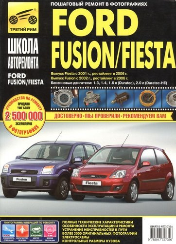 Ford Fusion 35-дв./Fiesta хэтчбек ч/б фото рук. по рем. Школа Авторемонта