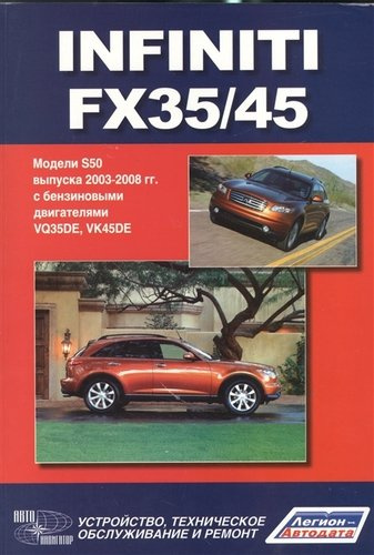 Infiniti FX35/45. Модели S50 выпуска с 2003-2008 г. с бензиновыми двигателями VQ35DE, VK45DE. Руководство по эксплуатации, устройство, техническое обс