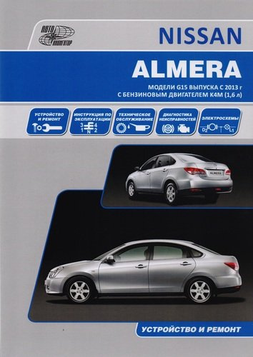 Nissan Almera Мод. G15 вып. с 2013 г. с бенз. Двигателем K4M (1,6 л) Устр. И ремонт (м)