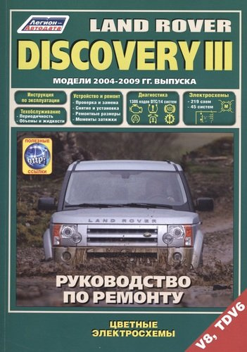 Land Rover Discovery III. Модели 2004-2009 гг. выпуска с бензиновым V8 (4,4 л.) и дизельным TDV6 (2,7 л.) двигателями. Руководство по ремонту и технич