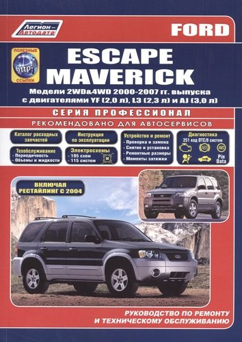 Ford Escape Maverick. Модели 2WD&4WD 2000-2007 гг. выпуска с двигателями YF (2,0 л.), L3 (2,3 л.), AJ (3,0 л.). Включая рестайлинг модели с 2004 года.