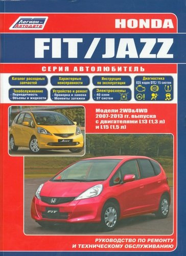 Honda Fit Jazz Мод. 2007-2013 гг. вып. с бенз. двигат. L13 (1,3 л.)… (мАвтолюбитель)