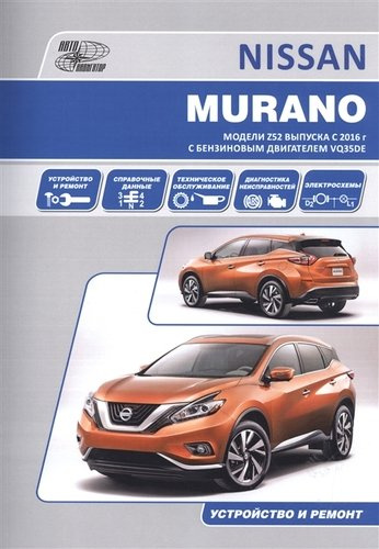 Nissan Murano. Модели Z52 выпуска с 2016 г с бензиновым двигателем VQ35DE. Руководство по эксплуатации, устройство, техническое обслуживание, ремонт