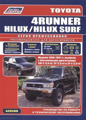 Toyota 4Runner Hilux Surf c 1988-1997гг. с бенз. двиг. (ч/б) (мПрофессионал) (Легион-Автодата)