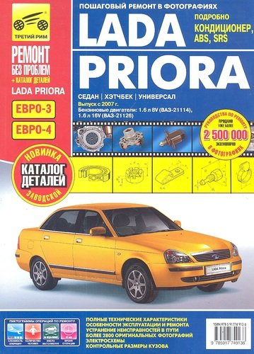 Lada Priora: Руководство по эксплуатации, техническому обслуживанию и ремонту + каталог деталей