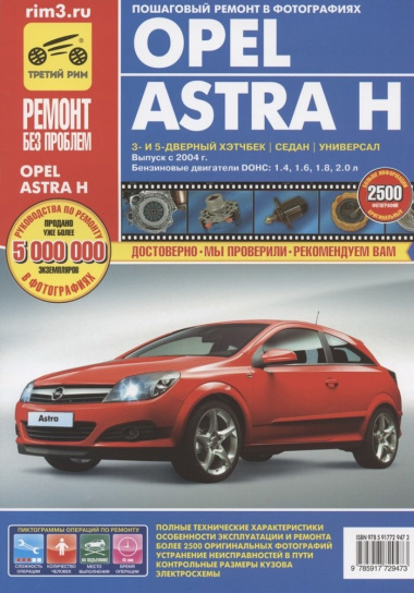 Opel Astra H. Выпуск c 2004 г.:Руководство по эксплуатации, техническому обслуживанию и ремонту