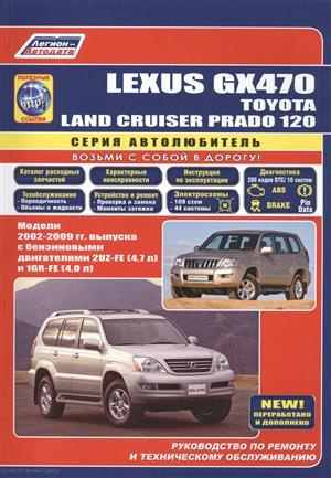 Lexus GX470 Toyota Land Cruiser Prado 120 Модели 2002-2009 гг. вып. (м/тв) (мАвтолюбитель)