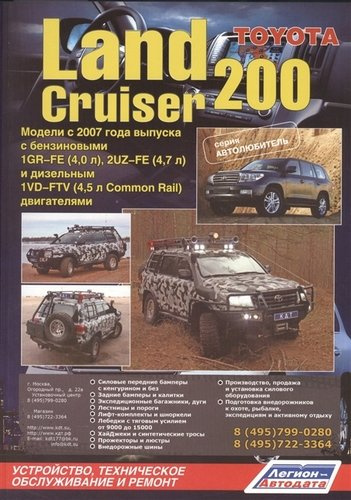 Toyota Land Cruiser 200. Модели с 2007 года выпуска с бензиновыми 1GR-FE (4,0 л.), 2UZ-FE (4,7 л.) и дизельным 1VD-FTV (4,5 л. Common Rail) двигателям