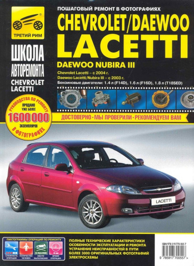 Chevrolet Lacetti / Daewoo Lacetti / Nubira III с 2004/2003 в фото (рук-во по рем.) (ч/б) (цв/сх) (мША) (ТрРим)