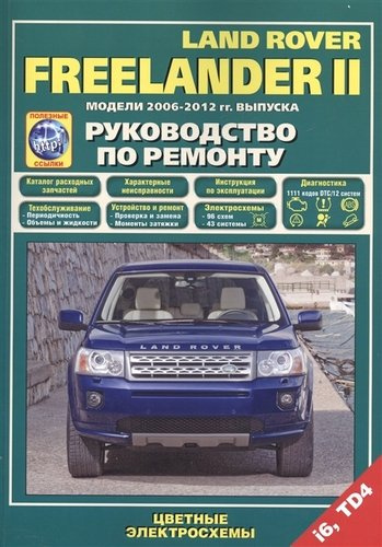 Land Rover Freelander 2 Модели 2006-2012 гг. вып. i6 TD4 Руководство по ремонту… (м) (+ссылки)