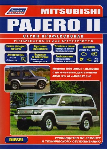 Mitsubishi Pajero II. Модели 1991-2002 гг. выпуска с дизельными двигателями 4D56 (2,5 л) и 4М40 (2,8 л). Руководство по ремонту и техническому обслужи
