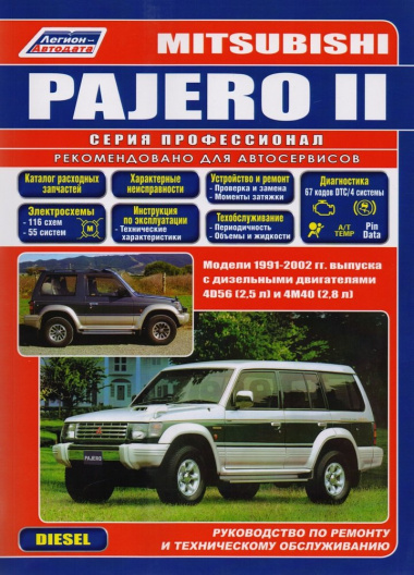 Mitsubishi Pajero II. Модели 1991-2002 гг. выпуска с дизельными двигателями 4D56 (2,5 л) и 4М40 (2,8 л). Руководство по ремонту и техническому обслужи