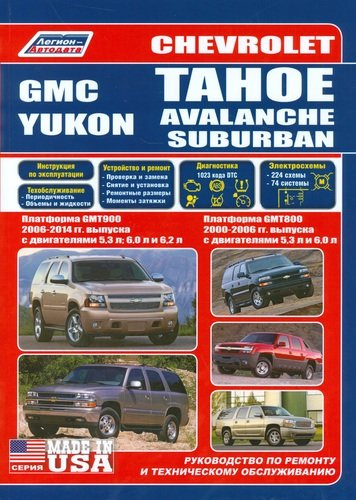 Chevrolet Tahoe. Avalanche, Suburban GMC Yukon. Платформа GMT800 2000-2006 гг. выпуска с двигателями 5,3 л. И 6,0 л. Платформа GMT900 2006-2014 гг. вы