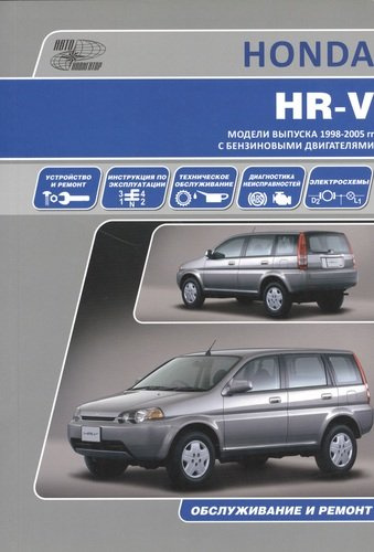 Honda HR-V . Модели выпуска с 1998 г.с бензиновыми двигателями. Инструкция по эксплуатации, устройство, техническое обслуживание, ремонт.