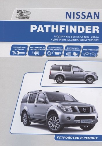 Nissan Pathfinder.Модели R51 выпуска с 2005 г. с дизельным двигателем YD25DDTi