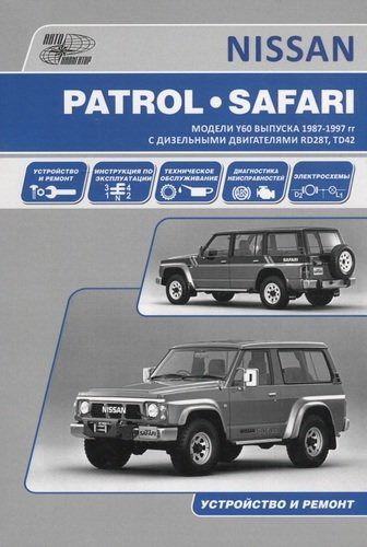 Nissan Patrol. Safari. Модели выпуска 1987-1997 гг. с дизельными двигателями RD28T, TD42. Руководство по эксплуатации, устройство, техническое обслужи